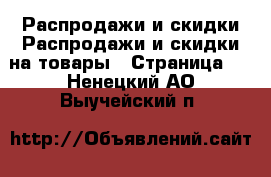 Распродажи и скидки Распродажи и скидки на товары - Страница 3 . Ненецкий АО,Выучейский п.